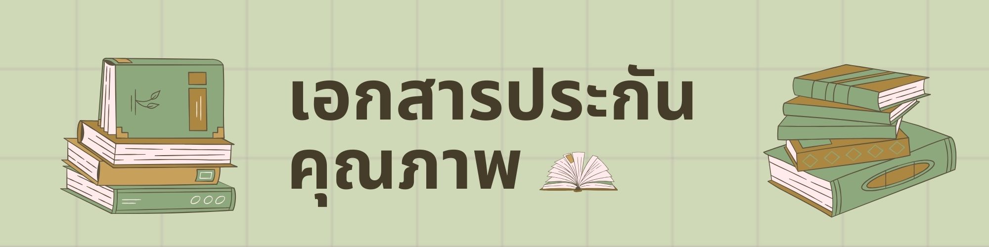 เอกสารประกันคุณภาพ