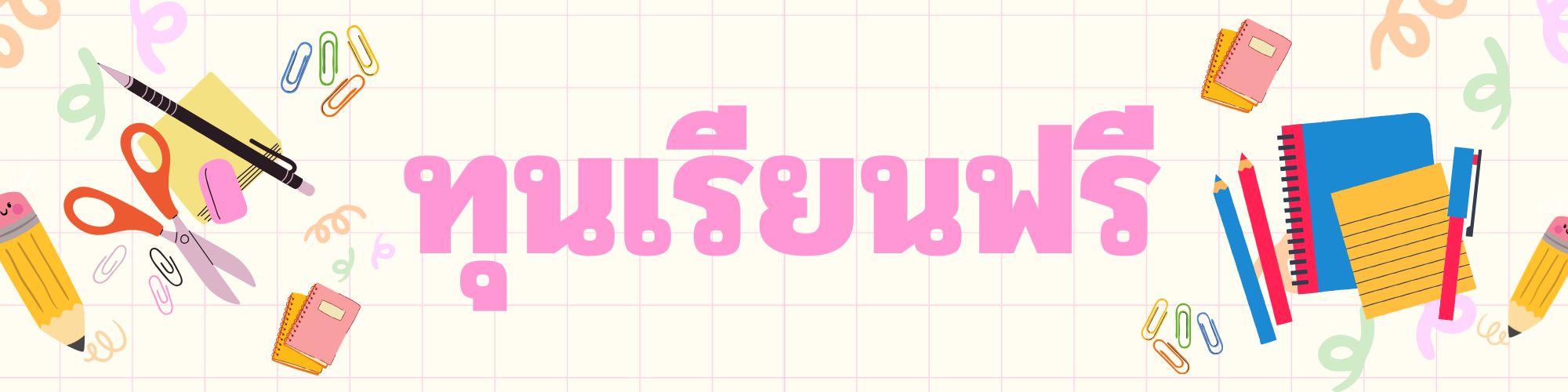 ทุนเรียนฟรี